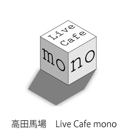 高田馬場 Live Cafe mono